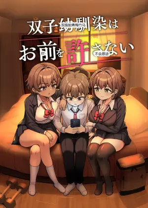 [えむお工房 (よねすけ)] 双子幼馴染はお前を許さない