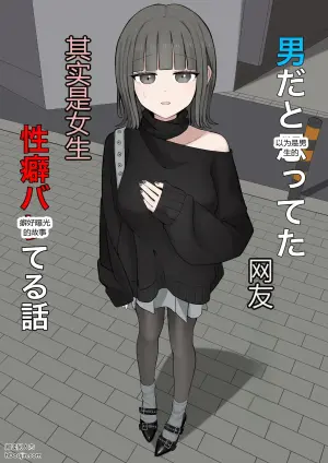 [Kaoinshou Zero] Otoko da to omotteta netto no tomodachi ga jitsu wa onna de seiheki bareteru