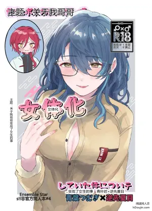 [Hoshikuzu Yuuran Hikou (Hanacha)] Kenmei: Boku no Nii-san ga Nyotaika Shiteita Ken ni Tsuite (Ensemble Stars!)