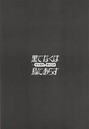 [アーマード・コア] 黒でなくば烏にあらず (アーマード・コア)