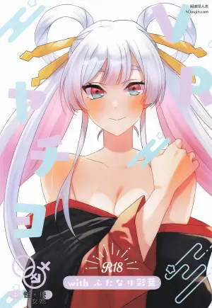 [アキノメルパ] VRヤチヨwithふたなり彩葉 (超かぐや姫!)
