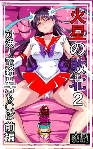 [ワラビモチー] 火星の敗北2-対決！篭絡専用ち〇ぽー前編