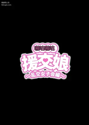 [ kuramubonn] pakopako enkou musume〜 rankou zyosi kai henn〜