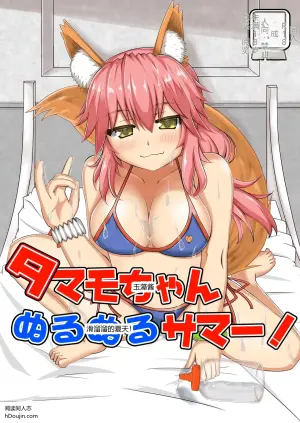 [Yamago House (Yamago)] Tamamo-chan Nurunuru Summer! (Fate/Grand Order)