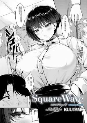 [KUUTAMO] Square Wave – Second Wave – (COMIC Luxuria vol.06) - 16