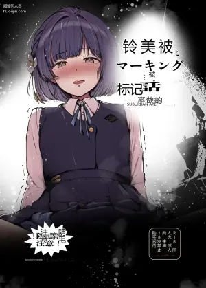 [SUBURBAN APE (Rong)] Misuzu ni Marking sareru Hanashi (Gakuen IDOLM@STER)