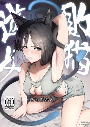 [Pure Chantai Ochu (Miki Chika)] Makeneko Yuujo (Blue Archive)