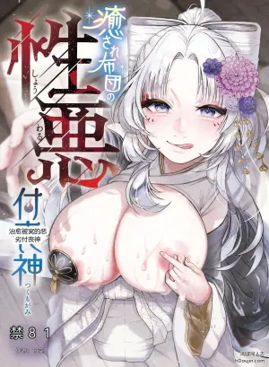 [Nechosuke. (Amami)] Iyasare Futon no Shouwaru Tsukumogami