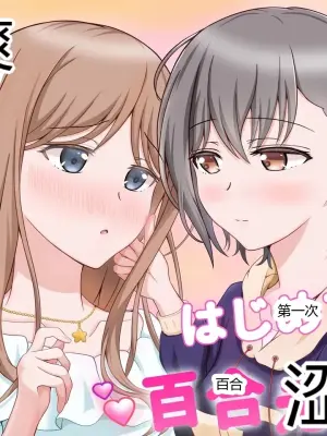 [砂糖と塩] 燈とそよ 恋人同士のはじめての百合えっち (BanG Dream! It's MyGO!!!!!)