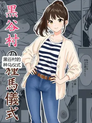 [ひめごと熟女] 黒谷村の種馬儀式