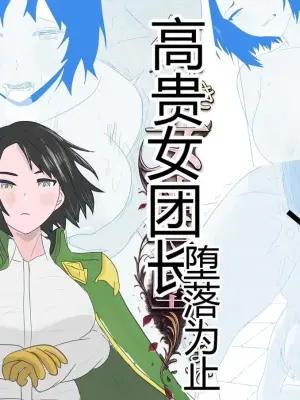 [ちょこたぬき] 気高き女団長が堕ちるまで