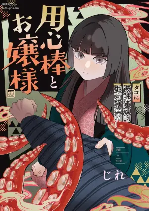 [じれ] 用心棒とお嬢様 タコに触れたところが、かゆくって！