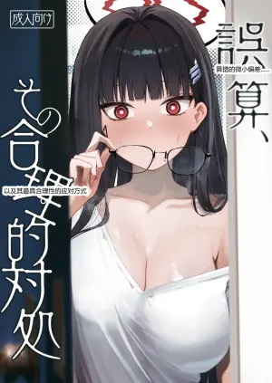 [DION (DION)] Gosan, Sono Gouriteki Taishohou (Blue Archive)
