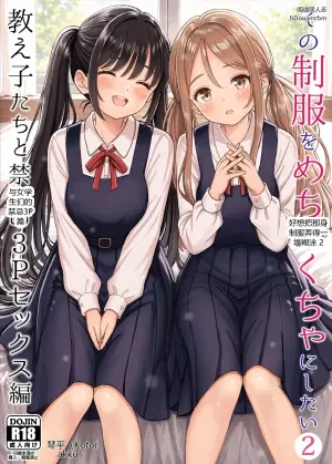 好想把那身制服弄得一塌糊涂 2 ~ 与女学生们的禁忌3P篇