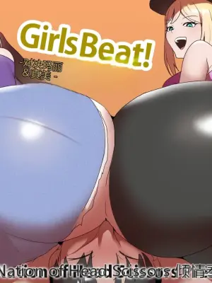 Girls Beat! 〜对决玛丽＆真美〜