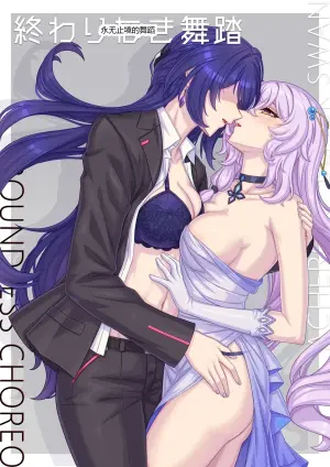 永无止境的舞蹈