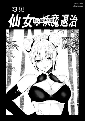 [Aries (Satomi)] 见习仙女的降妖伏魔
