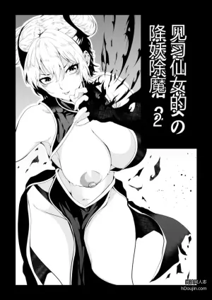 见习仙女的降妖除魔 2