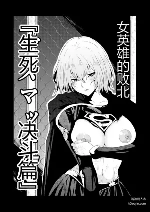 [Aries] 女英雄的败北 -生死决斗篇-