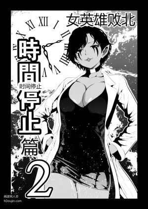 女英雄败北 -时间停止篇2-