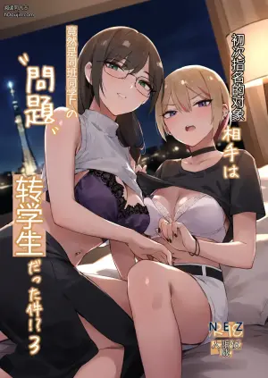 初次指名的对象竟然是同班的问题转学生！？3