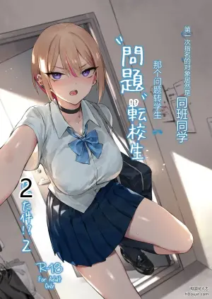 第一次指名的援交对象居然是同班的问题转学生！？2