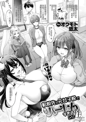 转学到前女校每天后宫全开的那件事 #1-3