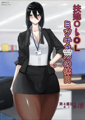 扶她OL光希小姐的假日