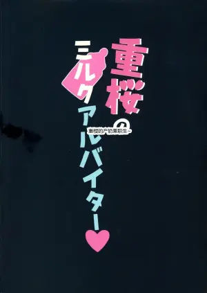 重樱的产奶兼职生