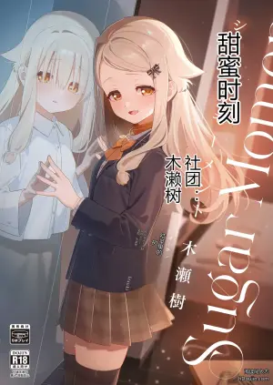 [林檎のなる木 (木瀬树)] 甜蜜时刻 (Sugar Moment)