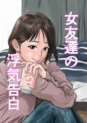 女性朋友的出轨坦白