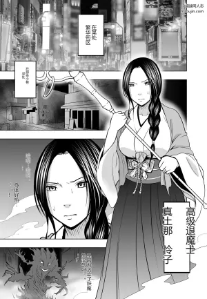 被毫无能力的普通人送上绝顶的退魔士 怜子篇
