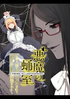 恶魔的蛹室：被主人拘束开发堕落的女仆