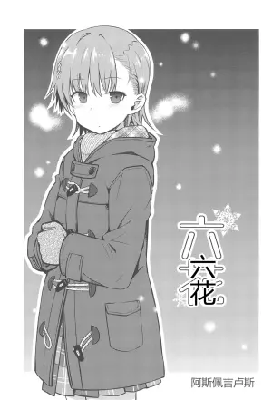 六花 ～雪花之恋～