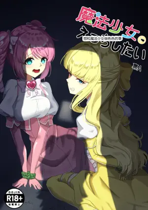 想和魔法少女做色色的事