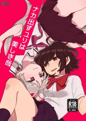 电车上的美丽百合恋情