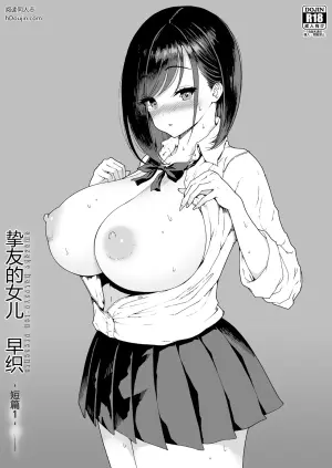 挚友的女儿 早织 ―短篇①―