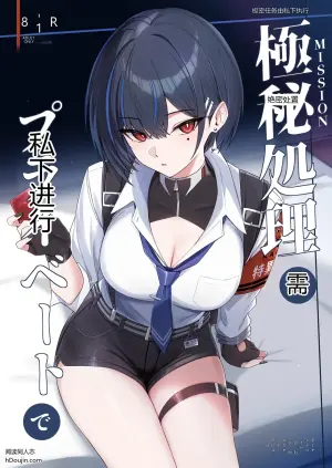 极密任务由私下执行
