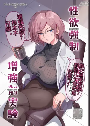 强制度性欲增强剂实验