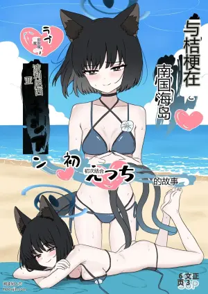 与桔梗在南国海岛的甜蜜初次交融 (碧蓝档案)