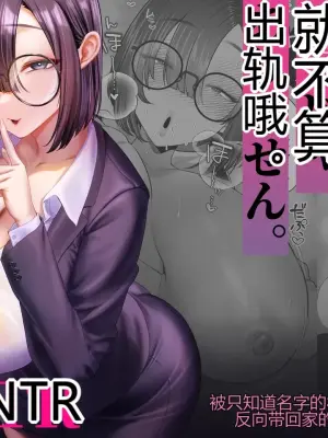 因为不算做爱所以不算出轨～被只知道名字的朴素巨乳部下反向带回家的手冲支援～