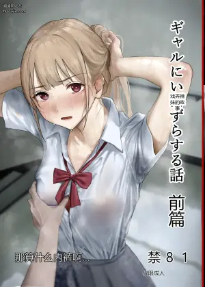 戏弄辣妹的故事 前篇