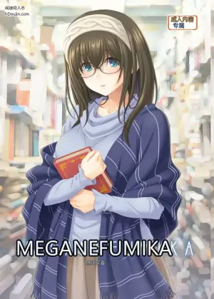 眼镜文香