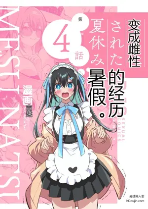 被调教成雌性的暑假 Vol.4
