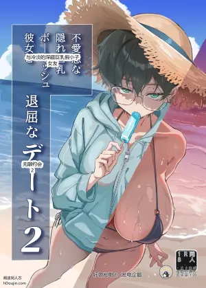 与冷淡的深藏巨乳假小子女友的无聊约会 2