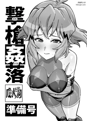 击枪奸落 准备号 (战姬绝唱Symphogear)