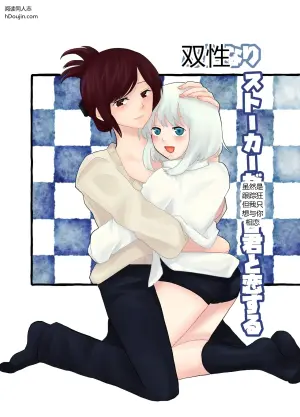 虽然是双性潜行跟踪狂，但我只想与你相恋！