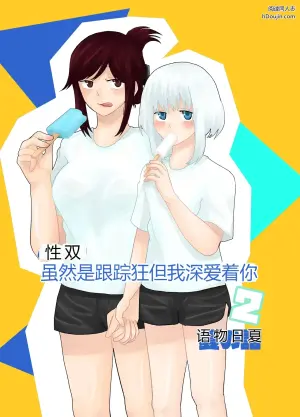 虽然是双性潜行跟踪狂但我深爱着你 2 夏日故事