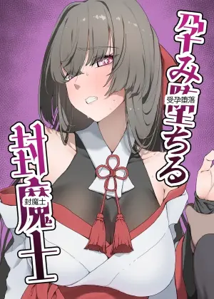 受孕堕落的封魔士 ~巨乳女忍被淫魔之种彻底调教~