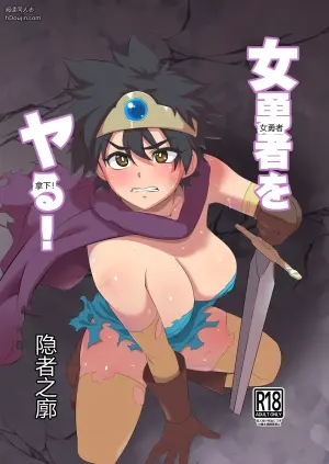 征服女勇者！ (勇者斗恶龙III)